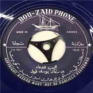 الاستاذ يوسف فوني - مجيب الدعاء download flac mp3