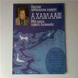 А. Хавлааш - Мы Люди Одной Планеты = Бид Нэг Орчлонгийн Хүмүүс download flac mp3