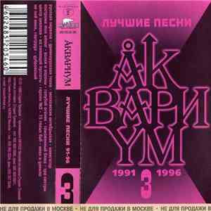 Аквариум - Лучшие Песни 3 (1991-1996) download flac mp3