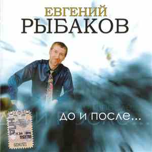 Евгений Рыбаков - До И После... download flac mp3