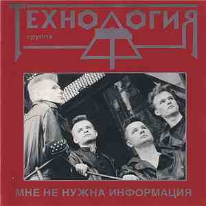 Технология - Мне Не Нужна Информация download flac mp3