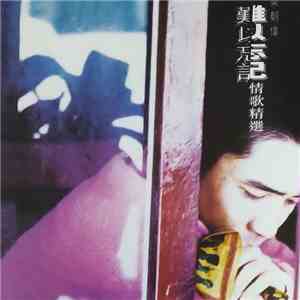 梁朝偉 - 難以忘記 情歌精選 download flac mp3
