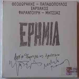 Θεοδωράκης - Παπαδόπουλος - Ξαρχάκος - Φαραντούρη - Μητσιάς - Ερημιά download flac mp3