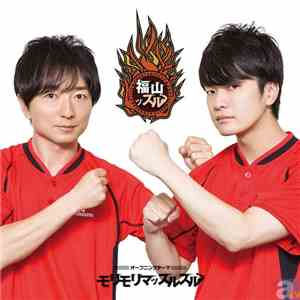 福山 潤 & 野島裕史 - モリモリマッスルスル download flac mp3