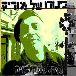 כינורו של מוריס - Dub Stories download flac mp3