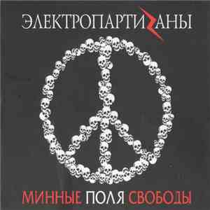 Электропартизаны - Минные Поля Свободы download flac mp3