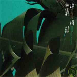 林生祥 Featuring 平安隆 and 大竹研 - 種樹 (Planting Trees) download flac mp3
