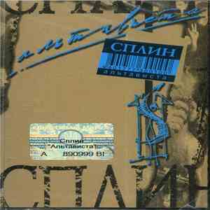 Сплин - Альтависта download flac mp3