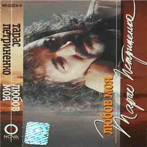 Тарас Петриненко - Любов Моя download flac mp3
