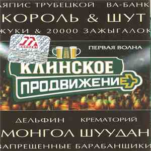 Various - Клинское Продвижение download flac mp3