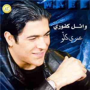 وائل كفوري = Wael - عمرى كلّو download flac mp3