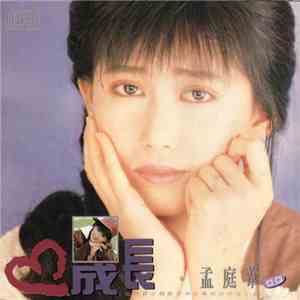 孟庭葦 - 成長 download flac mp3