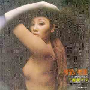 渥美マリ - 可愛い悪魔 download flac mp3