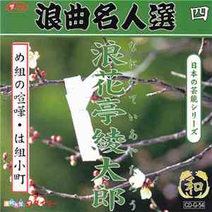 浪花亭綾太郎 - 浪曲名人選 四 download flac mp3