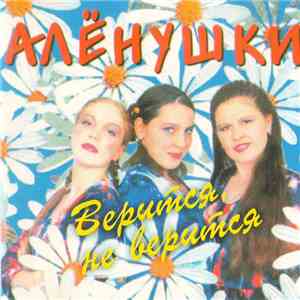 Алёнушки - Верится, Не Верится download flac mp3