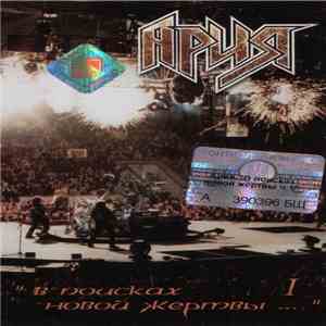 Ария - "В Поисках Новой Жертвы..." Часть 1 (День) download flac mp3