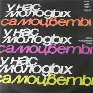 Самоцветы - У Нас Молодых download flac mp3