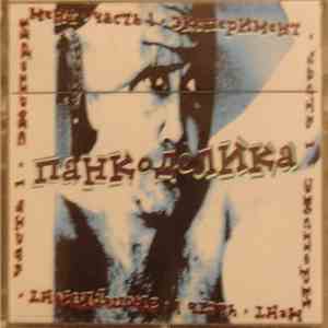 Various - Панкоделика - Часть 1: Эксперимент download flac mp3