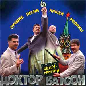 Доктор Ватсон - Лучшие Песни Нашей Родины download flac mp3