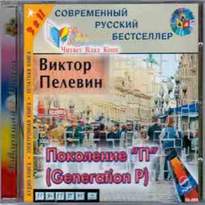 Модель Для Сборки / Виктор Пелевин - Поколение "П" download flac mp3