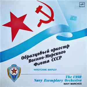 Образцовый Оркестр Военно-Морского Флота СССР - Флотские Марши download flac mp3