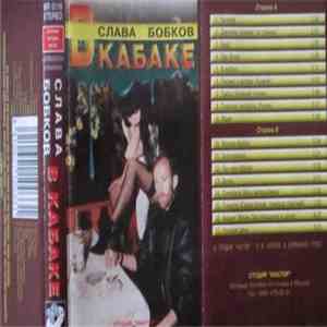 Слава Бобков - В Кабаке download flac mp3