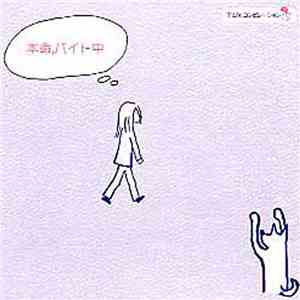 Various - 本命,バイト中　Ｔ山'sコンピレーション1 download flac mp3
