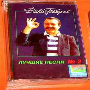 Вилли Токарев - Лучшие Песни (№2) download flac mp3